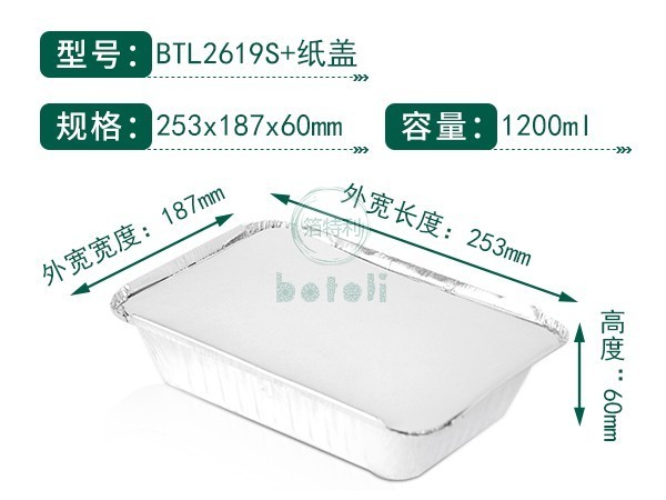 鋁箔容器BTL2619S